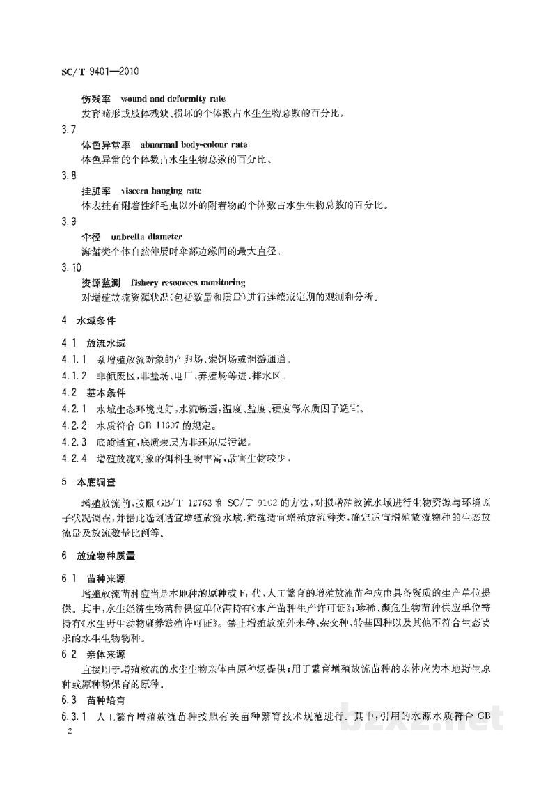 SC/T 9401-2010水生生物增殖放流技术规程 SC/T 9401-2010水生生物增殖放流技术规程