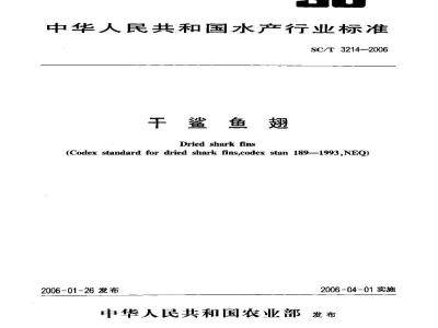 SC/T 3214-2006干鲨鱼翅