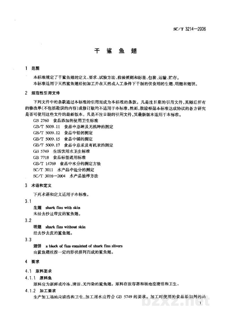 SC/T 3214-2006干鲨鱼翅 SC/T 3214-2006干鲨鱼翅