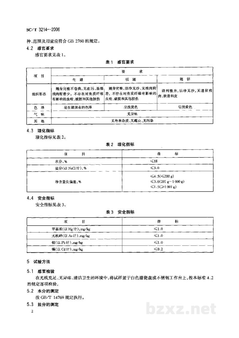 SC/T 3214-2006干鲨鱼翅 SC/T 3214-2006干鲨鱼翅