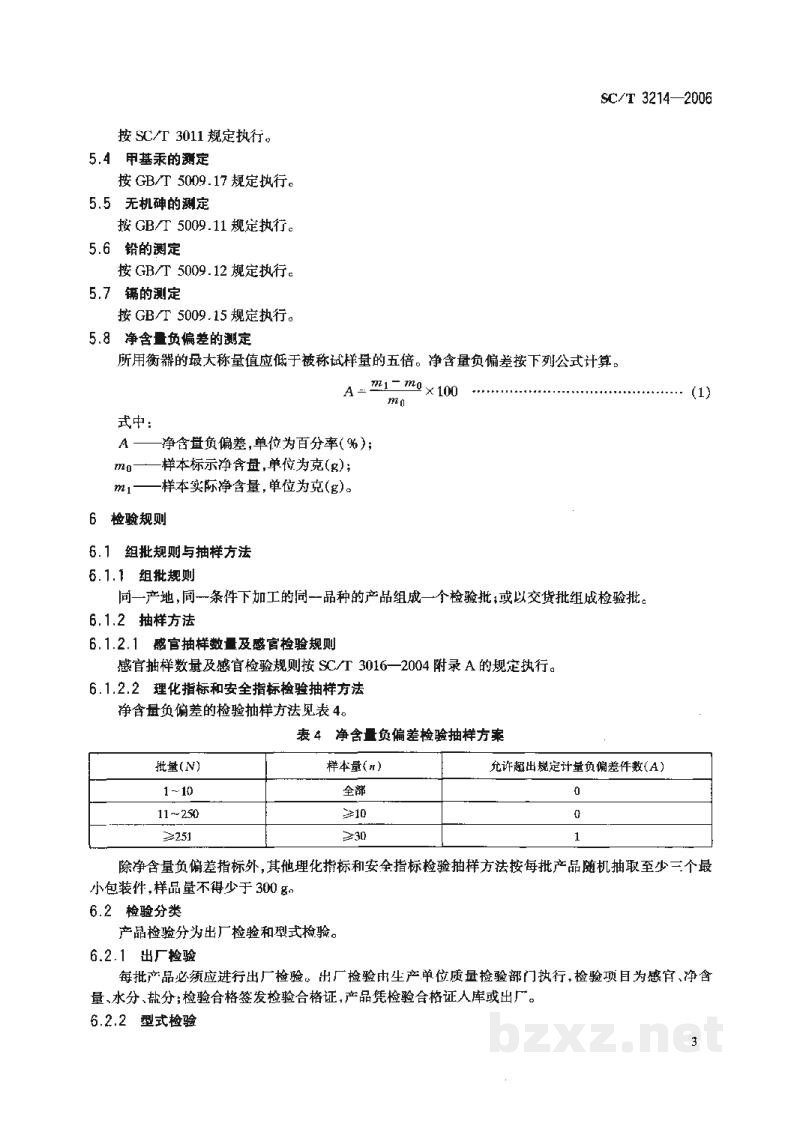 SC/T 3214-2006干鲨鱼翅 SC/T 3214-2006干鲨鱼翅