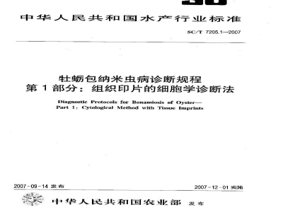 SC/T 7205.1-2007牡蛎包纳米虫病诊断规程第1部分：组织印片的细胞学诊断法