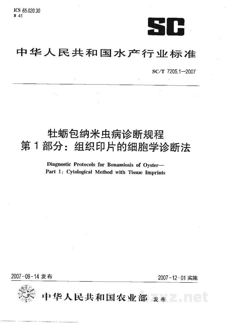 SC/T 7205.1-2007牡蛎包纳米虫病诊断规程第1部分:组织印片的细胞学诊断法 SC/T 7205.1-2007牡蛎包纳米虫病诊断规程第1部分:组织印片的细胞学诊断法