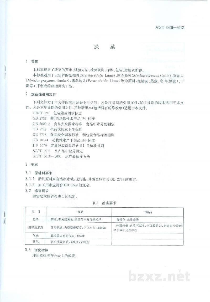 SC/T 3209-2012淡菜 SC/T 3209-2012淡菜