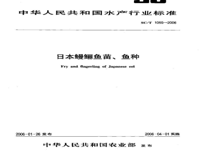 SC/T 1055-2006日本鳗鲡鱼苗、鱼种