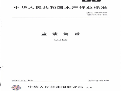 SC/T 3212-2017盐渍海带