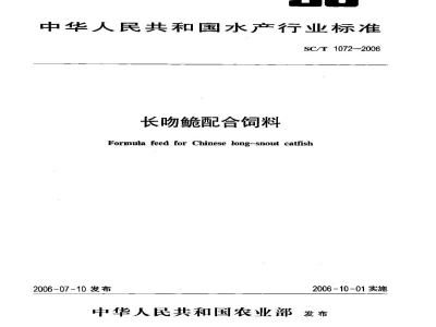 SC/T 1072-2006长吻鮠配合饲料