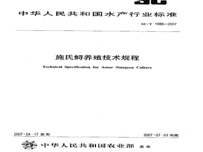 SC/T 1086-2007施氏鲟养殖技术规程