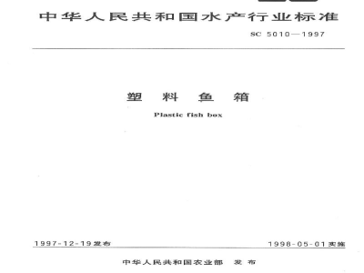 SC 5010-1997塑料鱼箱