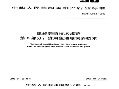 SC/T 1080.5-2006建鲤养殖技术规范第5部分：食用鱼池塘饲养技术