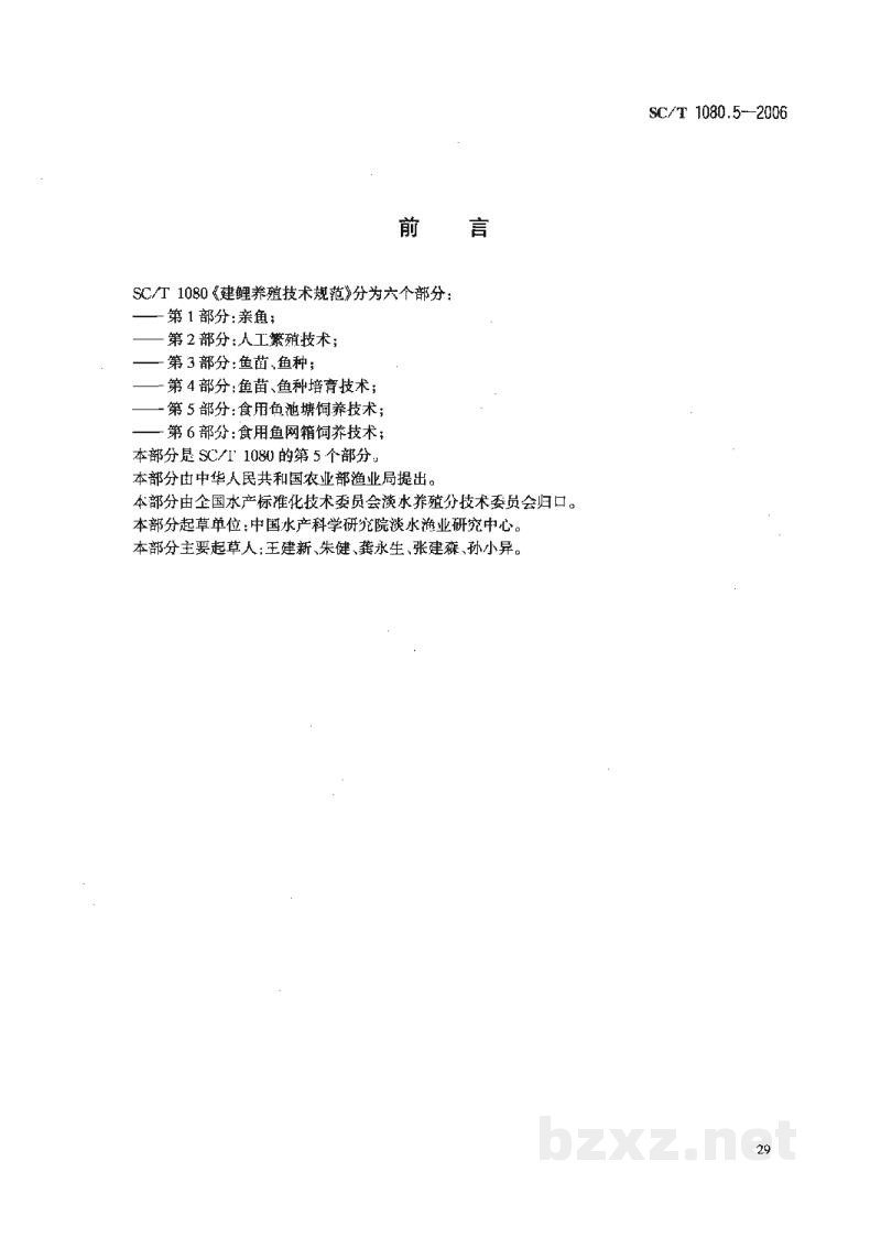 SC/T 1080.5-2006建鲤养殖技术规范第5部分:食用鱼池塘饲养技术 SC/T 1080.5-2006建鲤养殖技术规范第5部分:食用鱼池塘饲养技术