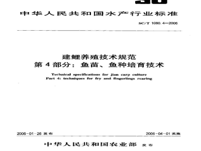 SC/T 1080.4-2006建鲤养殖技术规范第4部分：鱼苗、鱼种培育技术