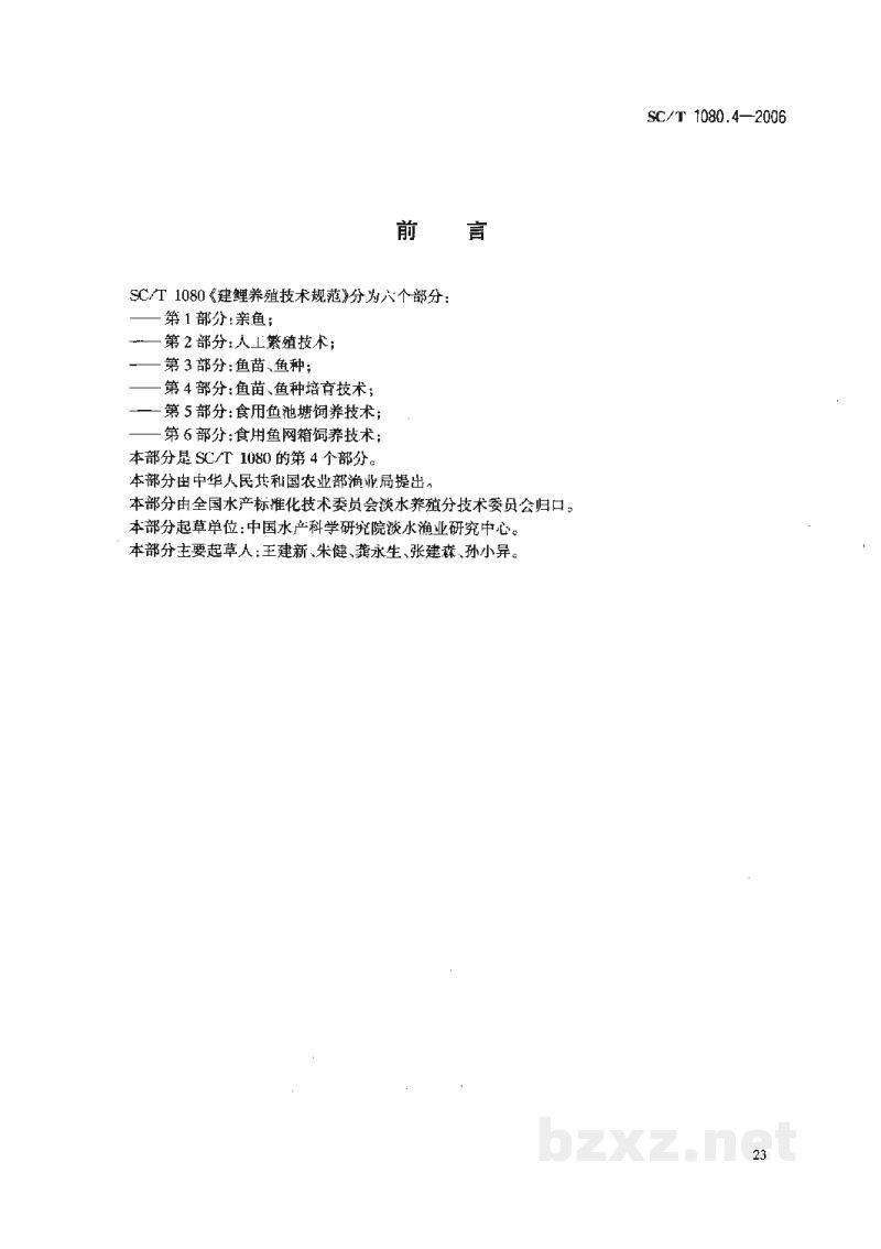 SC/T 1080.4-2006建鲤养殖技术规范第4部分:鱼苗、鱼种培育技术 SC/T 1080.4-2006建鲤养殖技术规范第4部分:鱼苗、鱼种培育技术