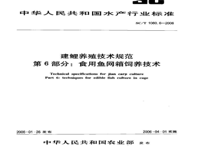 SC/T 1080.6-2006建鲤养殖技术规范第6部分：食用鱼网箱饲养技术