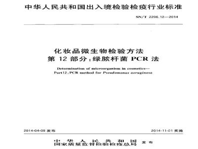 SN/T 2206.12-2014化妆品微生物检验方法　第12部分：绿脓杆菌PCR法