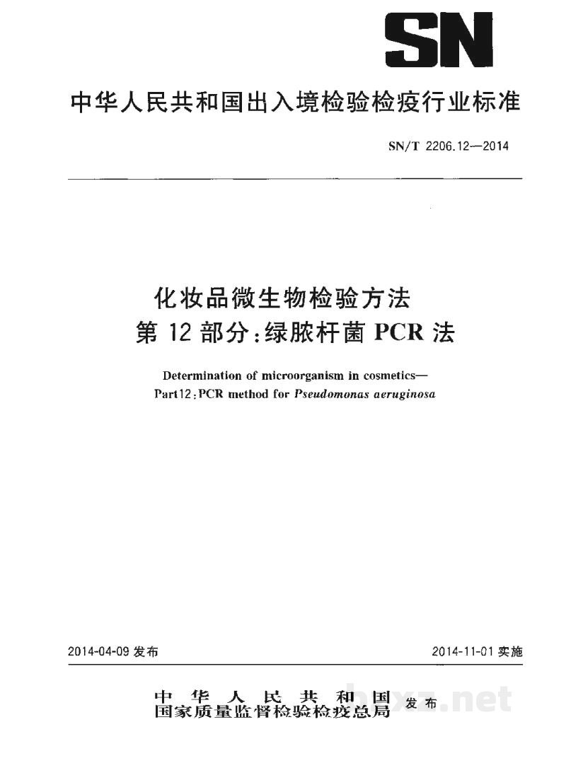 SN/T 2206.12-2014化妆品微生物检验方法 第12部分:绿脓杆菌PCR法 SN/T 2206.12-2014化妆品微生物检验方法 第12部分:绿脓杆菌PCR法