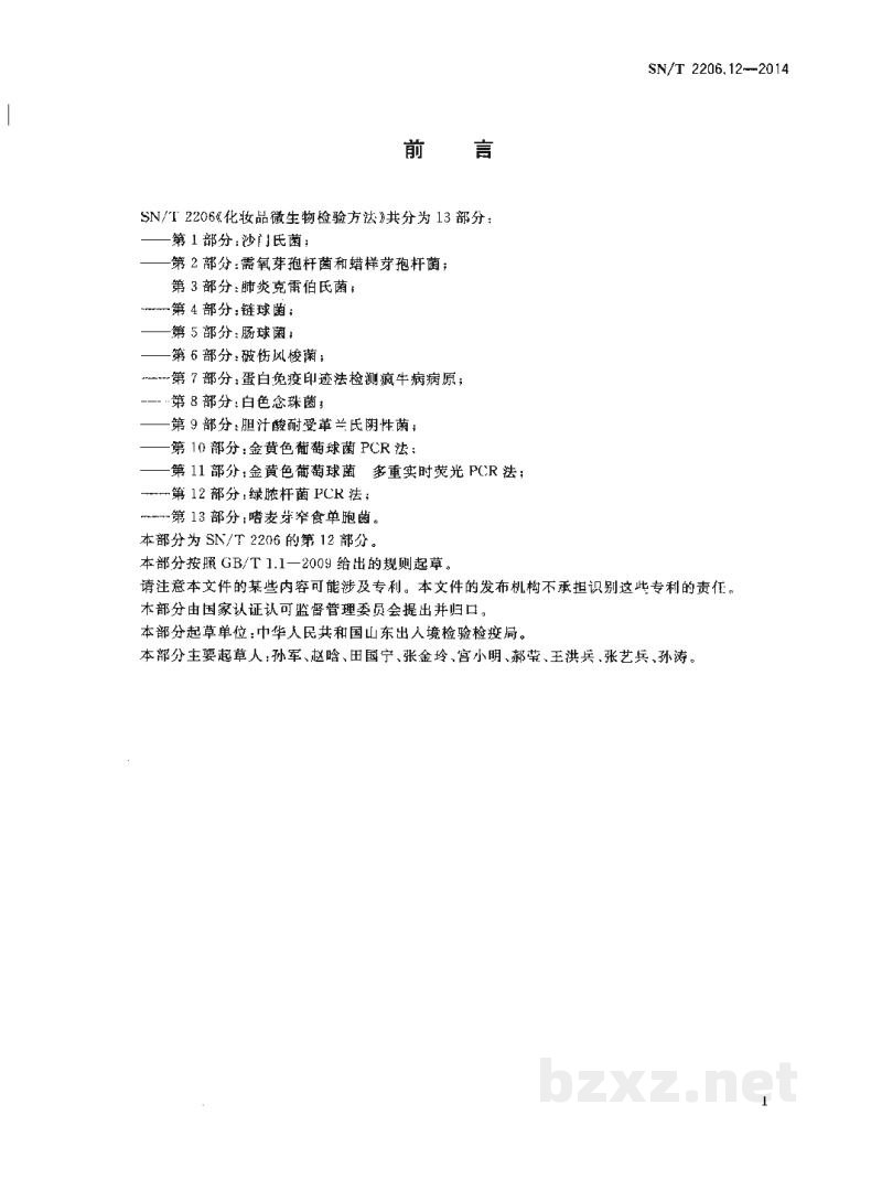SN/T 2206.12-2014化妆品微生物检验方法 第12部分:绿脓杆菌PCR法 SN/T 2206.12-2014化妆品微生物检验方法 第12部分:绿脓杆菌PCR法