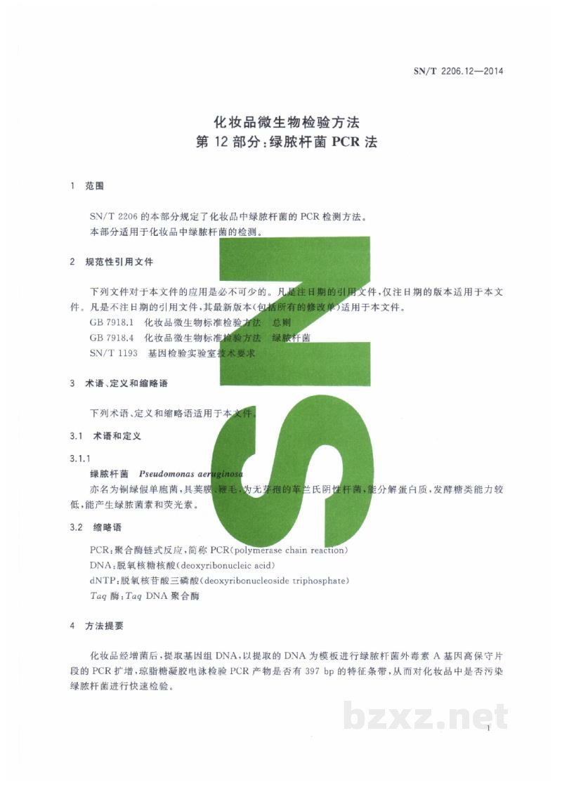 SN/T 2206.12-2014化妆品微生物检验方法 第12部分:绿脓杆菌PCR法 SN/T 2206.12-2014化妆品微生物检验方法 第12部分:绿脓杆菌PCR法