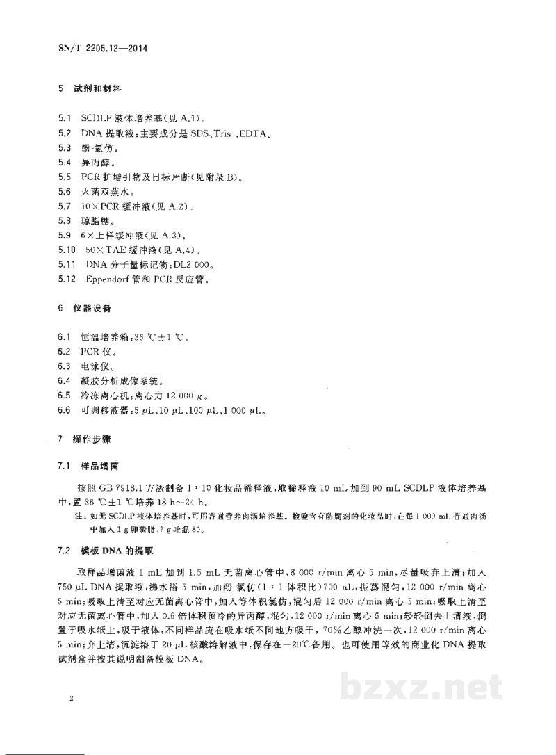 SN/T 2206.12-2014化妆品微生物检验方法 第12部分:绿脓杆菌PCR法 SN/T 2206.12-2014化妆品微生物检验方法 第12部分:绿脓杆菌PCR法