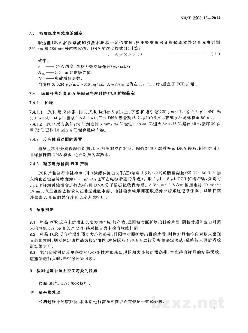 SN/T 2206.12-2014化妆品微生物检验方法 第12部分:绿脓杆菌PCR法 SN/T 2206.12-2014化妆品微生物检验方法 第12部分:绿脓杆菌PCR法