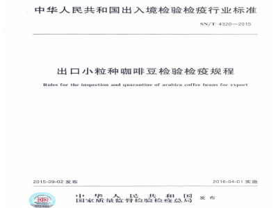 SN/T 4320-2015出口小粒种咖啡豆检验检疫规程