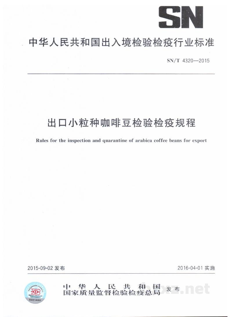 SN/T 4320-2015出口小粒种咖啡豆检验检疫规程
