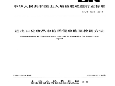 SN/T 4033-2014进出口化妆品中施氏假单胞菌检测方法