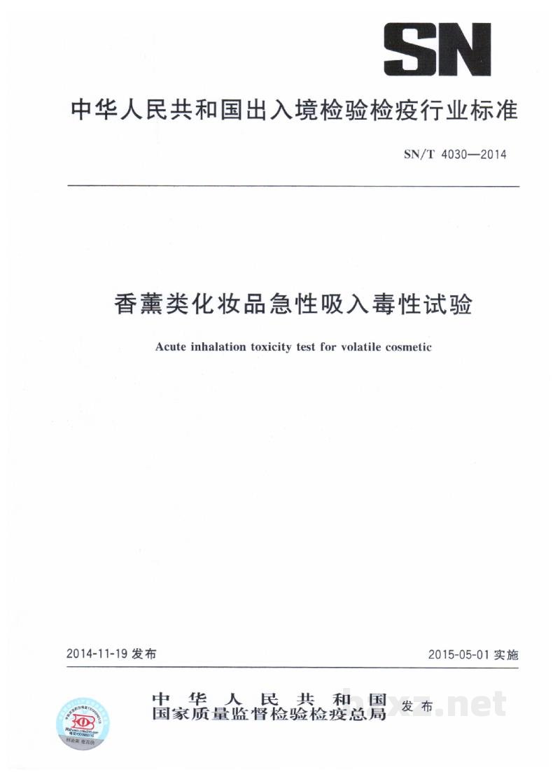 SN/T 4030-2014香薰类化妆品急性吸入毒性试验