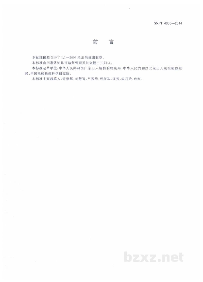 SN/T 4030-2014香薰类化妆品急性吸入毒性试验