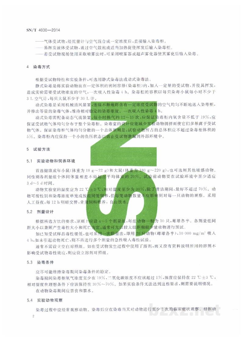 SN/T 4030-2014香薰类化妆品急性吸入毒性试验