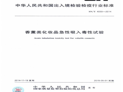 SN/T 3825-2014化妆品及其原料中三价锑、五价锑的测定