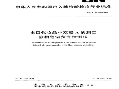 SN/T 3822-2014出口化妆品中双酚A的测定　液相色谱荧光检测法