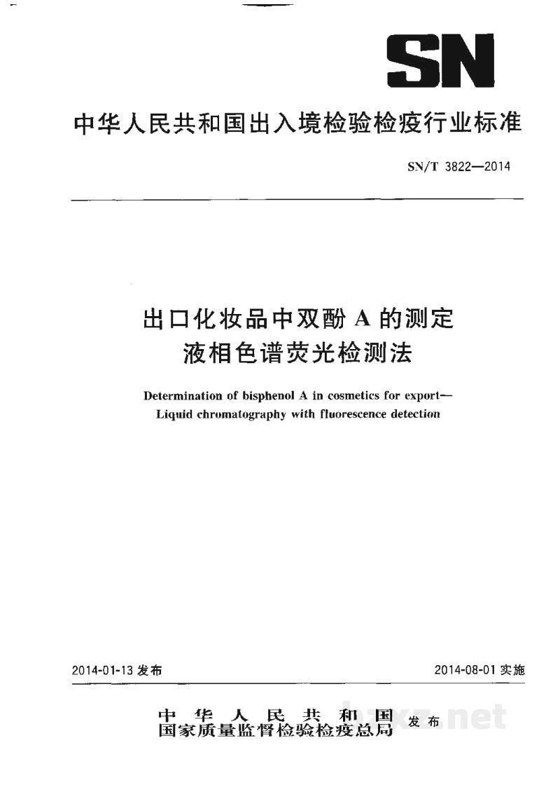 SN/T 3822-2014出口化妆品中双酚A的测定 液相色谱荧光检测法 SN/T 3822-2014出口化妆品中双酚A的测定 液相色谱荧光检测法