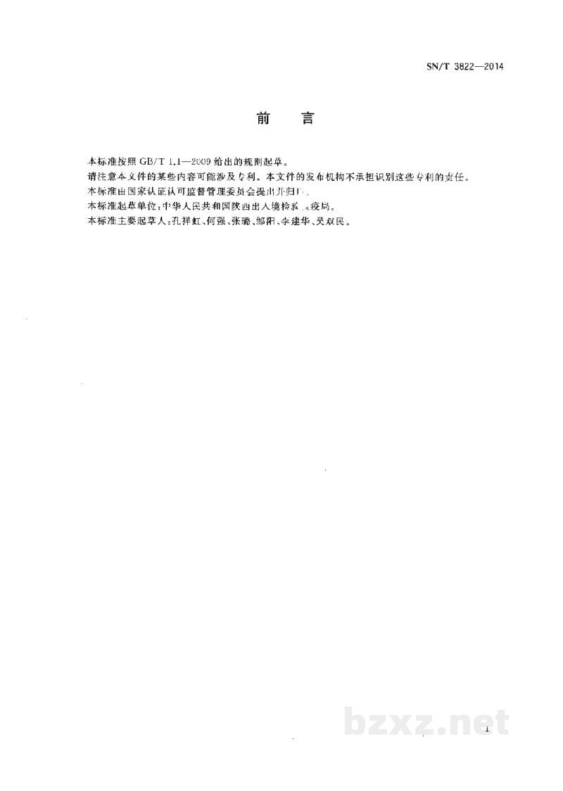 SN/T 3822-2014出口化妆品中双酚A的测定 液相色谱荧光检测法 SN/T 3822-2014出口化妆品中双酚A的测定 液相色谱荧光检测法