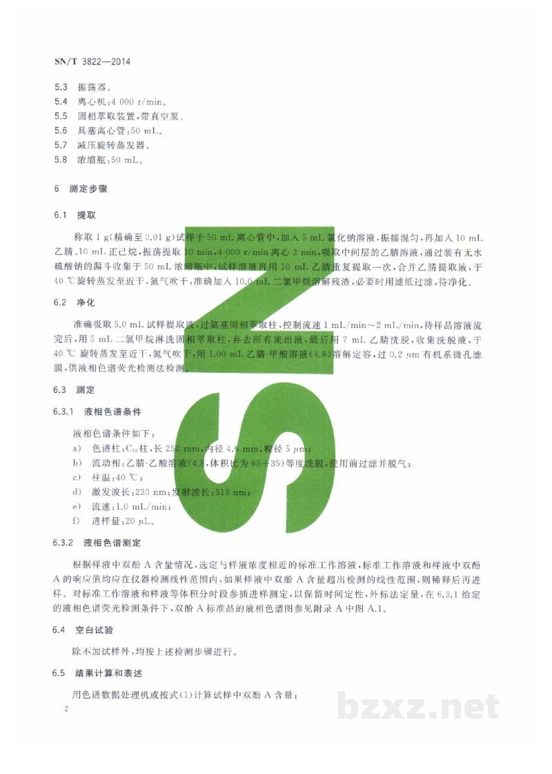 SN/T 3822-2014出口化妆品中双酚A的测定 液相色谱荧光检测法 SN/T 3822-2014出口化妆品中双酚A的测定 液相色谱荧光检测法