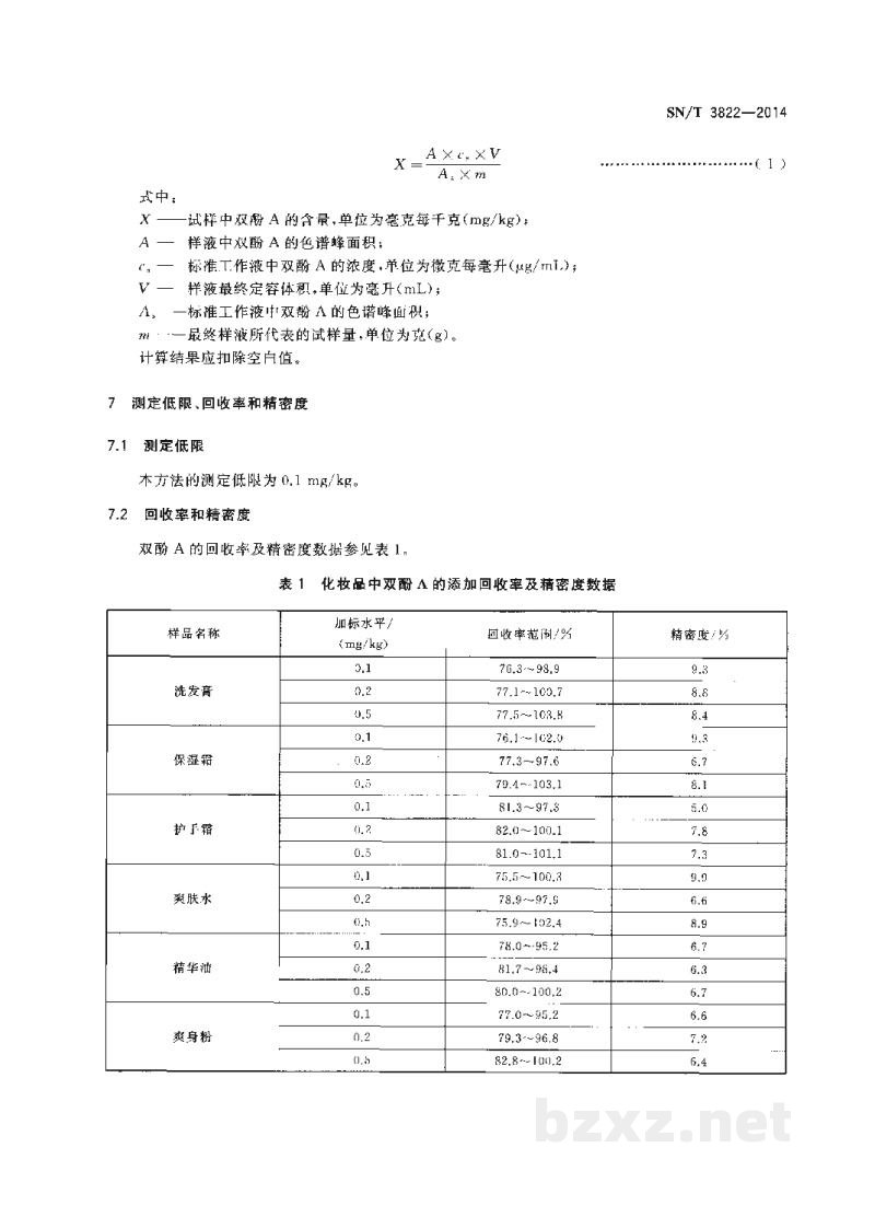 SN/T 3822-2014出口化妆品中双酚A的测定 液相色谱荧光检测法 SN/T 3822-2014出口化妆品中双酚A的测定 液相色谱荧光检测法