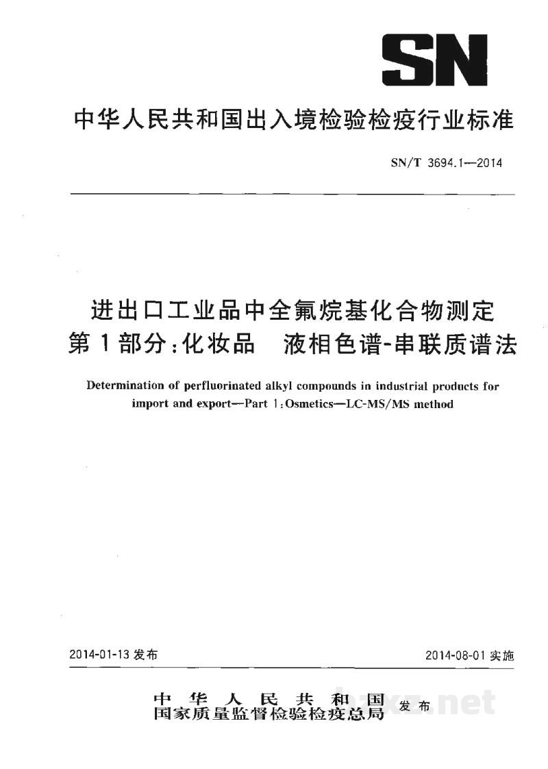 SN/T 3694.1-2014进出口工业品中全氟烷基化合物测定 第1部分:化妆品 液相色谱-串联质谱法 SN/T 3694.1-2014进出口工业品中全氟烷基化合物测定 第1部分:化妆品 液相色谱-串联质谱法
