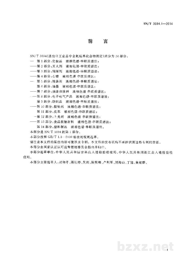 SN/T 3694.1-2014进出口工业品中全氟烷基化合物测定 第1部分:化妆品 液相色谱-串联质谱法 SN/T 3694.1-2014进出口工业品中全氟烷基化合物测定 第1部分:化妆品 液相色谱-串联质谱法