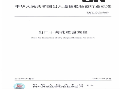 SN/T 1020-2015出口干菊花检验规程