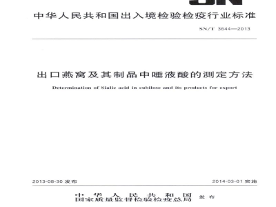 SN/T 3644-2013出口燕窝及其制品中唾液酸的测定方法