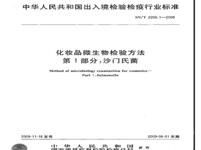 SN/T 2206.1-2008化妆品微生物检验方法　第1部分：沙门氏菌