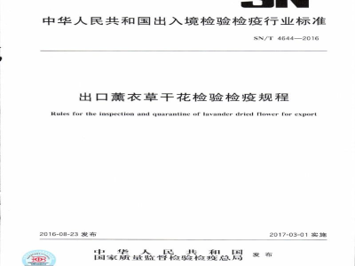 SN/T 4644-2016出口薰衣草干花检验检疫规程