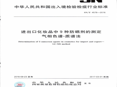SN/T 4578-2016进出口化妆品中9种防晒剂的测定　气相色谱-质谱法