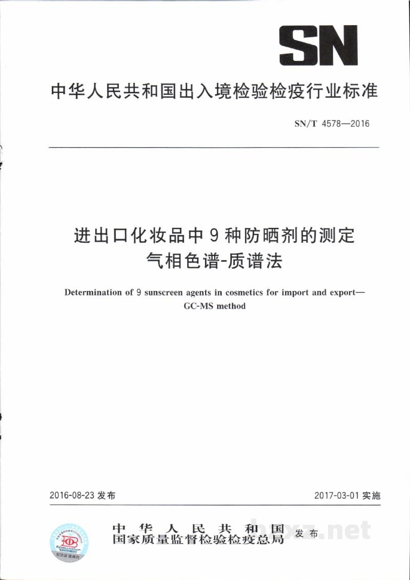 SN/T 4578-2016进出口化妆品中9种防晒剂的测定 气相色谱-质谱法 SN/T 4578-2016进出口化妆品中9种防晒剂的测定 气相色谱-质谱法