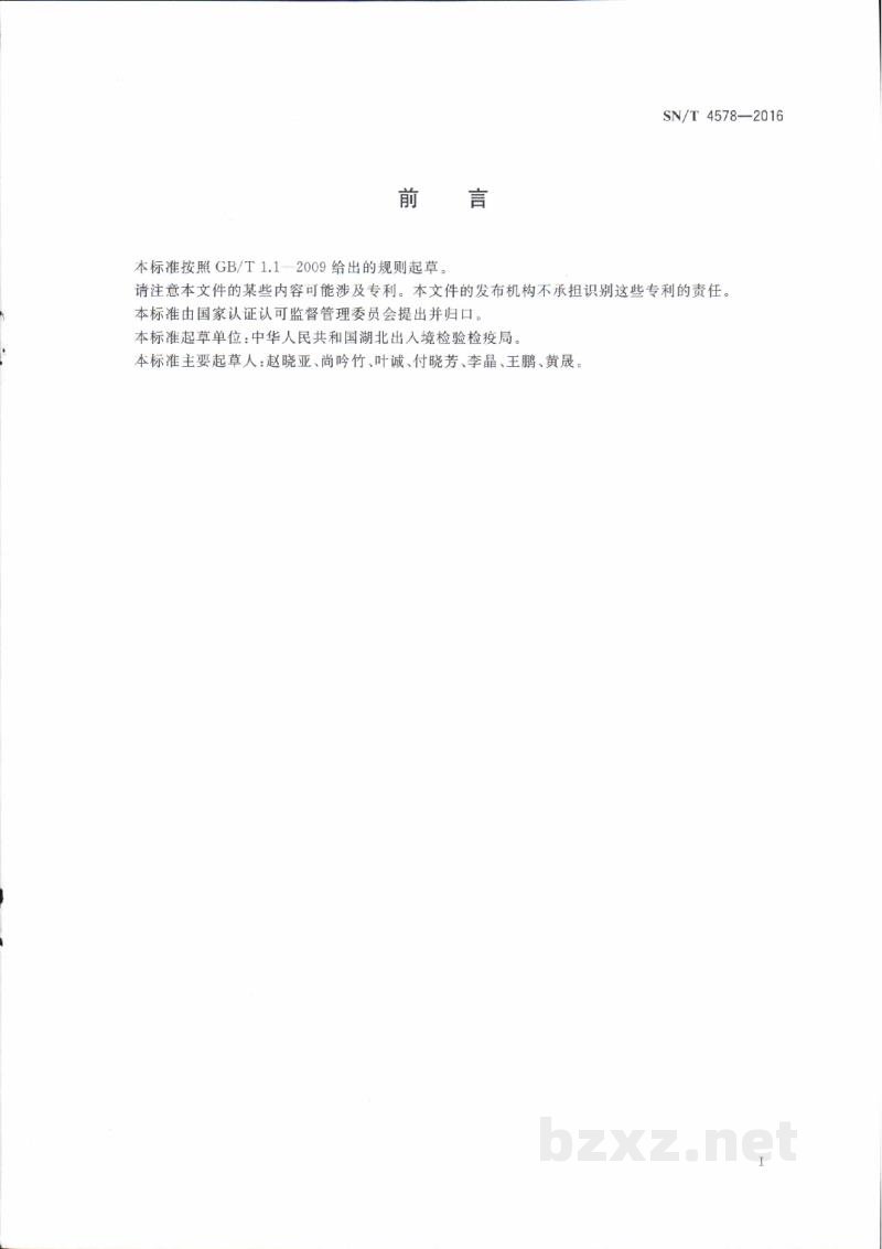 SN/T 4578-2016进出口化妆品中9种防晒剂的测定 气相色谱-质谱法 SN/T 4578-2016进出口化妆品中9种防晒剂的测定 气相色谱-质谱法