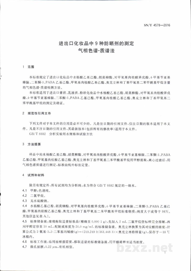 SN/T 4578-2016进出口化妆品中9种防晒剂的测定 气相色谱-质谱法 SN/T 4578-2016进出口化妆品中9种防晒剂的测定 气相色谱-质谱法