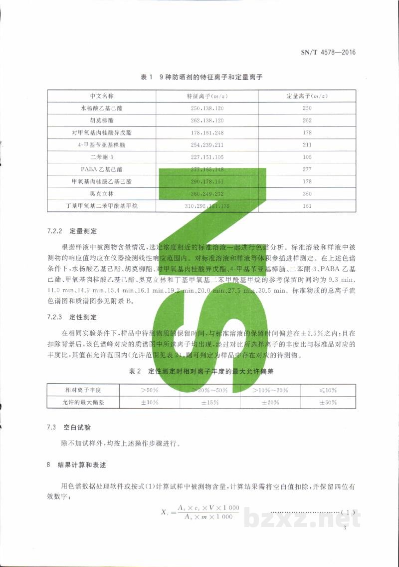 SN/T 4578-2016进出口化妆品中9种防晒剂的测定 气相色谱-质谱法 SN/T 4578-2016进出口化妆品中9种防晒剂的测定 气相色谱-质谱法