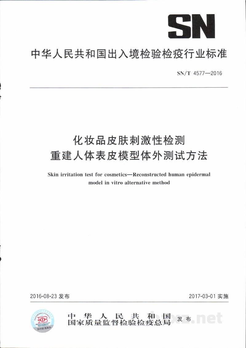 SN/T 4577-2016化妆品皮肤刺激性检测 重建人体表皮模型体外测试方法 SN/T 4577-2016化妆品皮肤刺激性检测 重建人体表皮模型体外测试方法