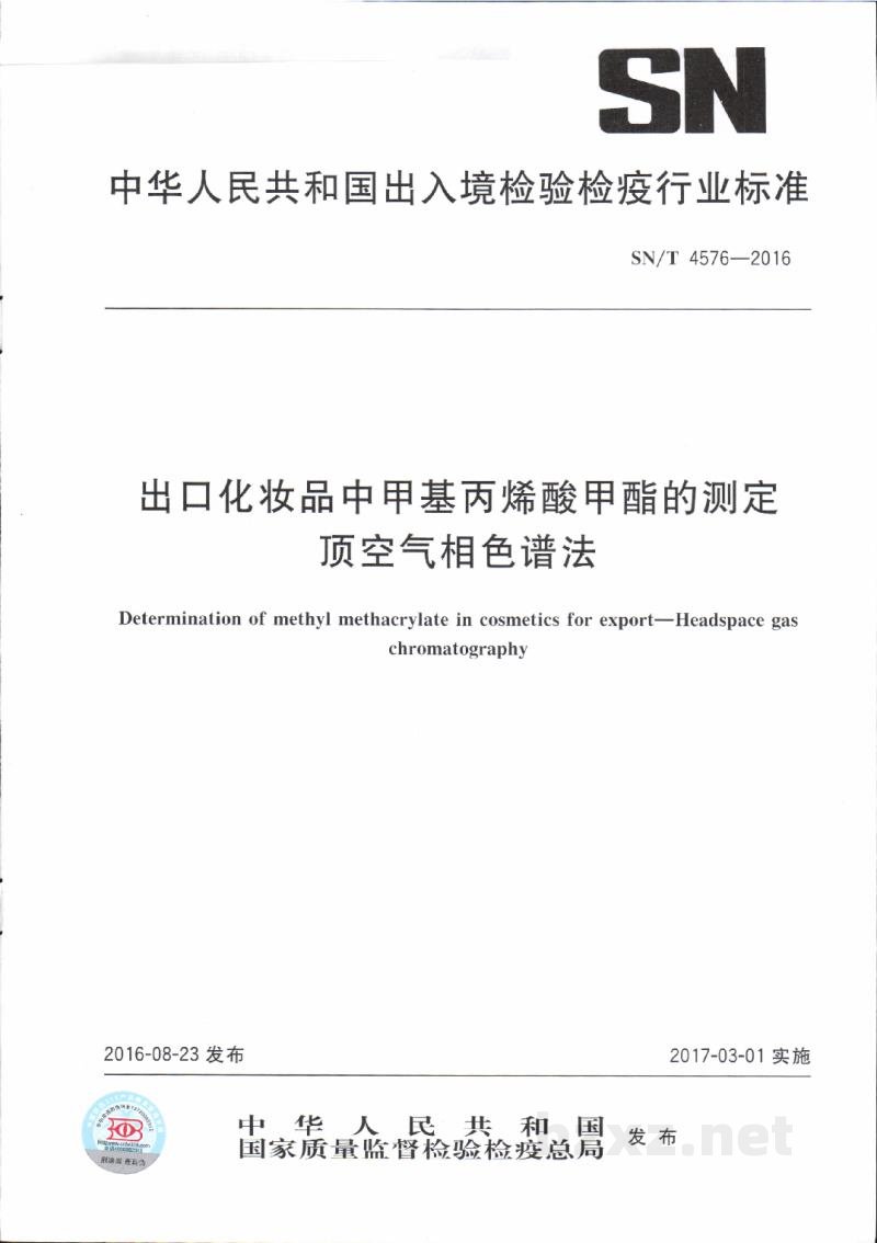 SN/T 4576-2016出口化妆品中甲基丙烯酸甲酯的测定 顶空气相色谱法 SN/T 4576-2016出口化妆品中甲基丙烯酸甲酯的测定 顶空气相色谱法