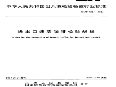 SN/T 1391-2004进出口速溶咖啡检验规程